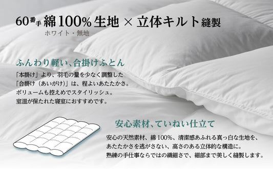 【選べるサイズ】羽毛合掛けふとん ホワイトマザーグース ダウン93% 無地・ホワイト