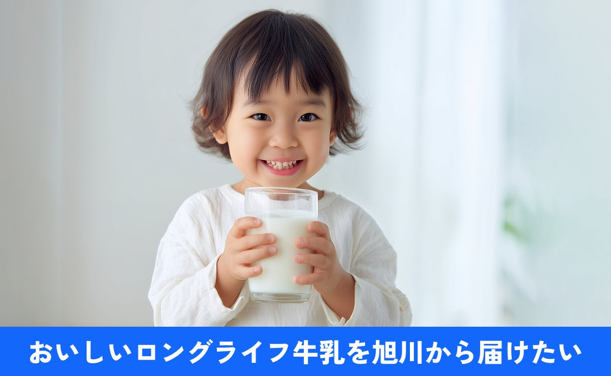 北海道産生乳で作ったおいしいロングライフ牛乳を旭川から届けたい