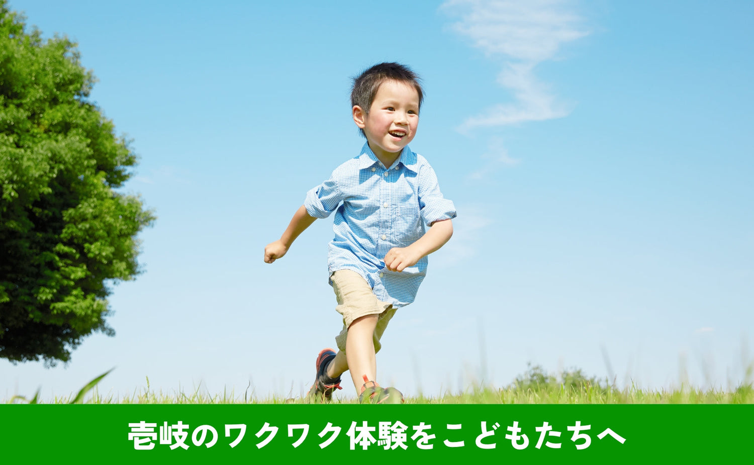 壱岐のワクワク体験を、こどもたちへ