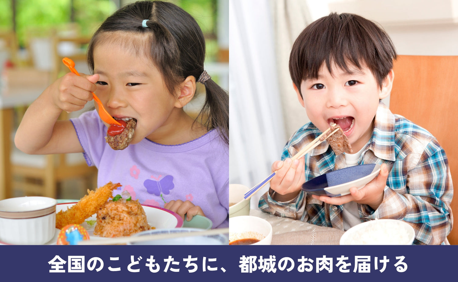 日本一のお肉のまち“都城”から、全国のこどもたちにお肉を届けたい