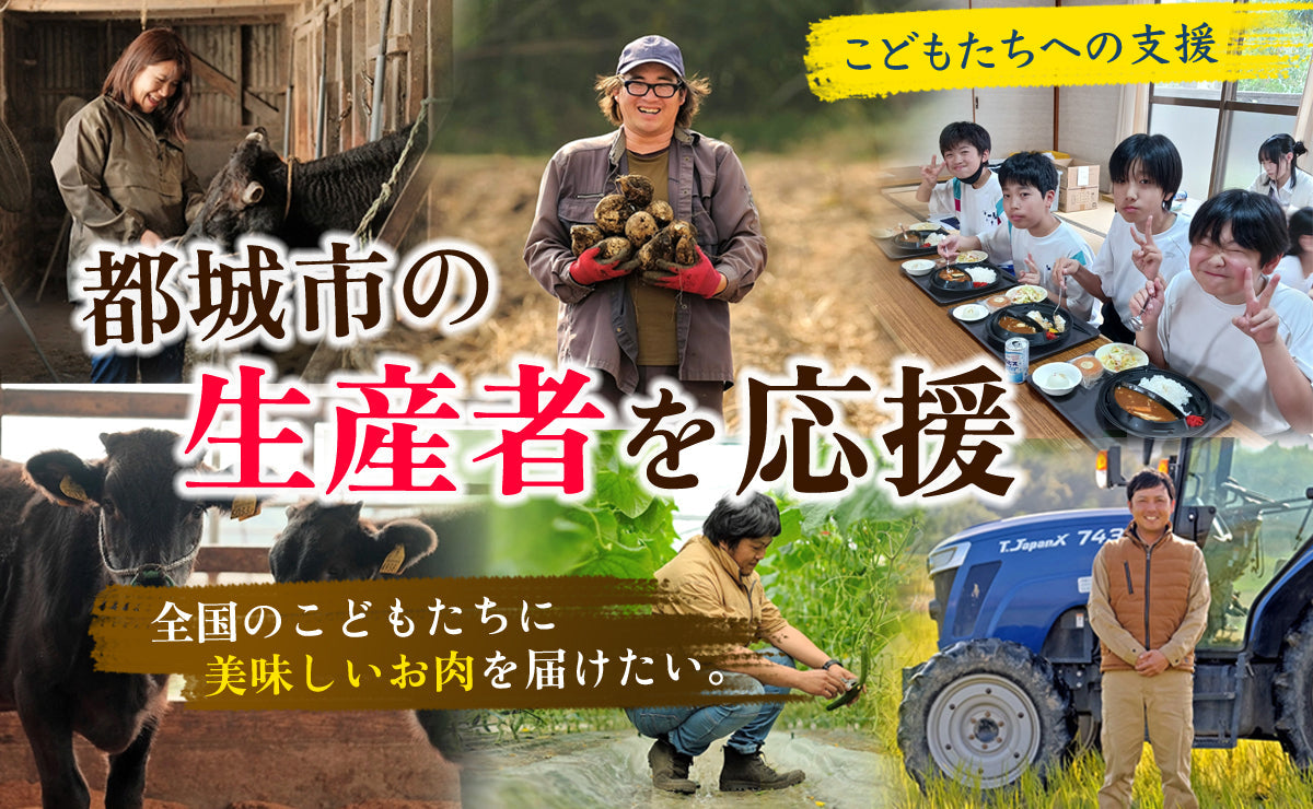 【生産者とこどもたちの未来を支えたい】都城のお肉で笑顔を届けるプロジェクト