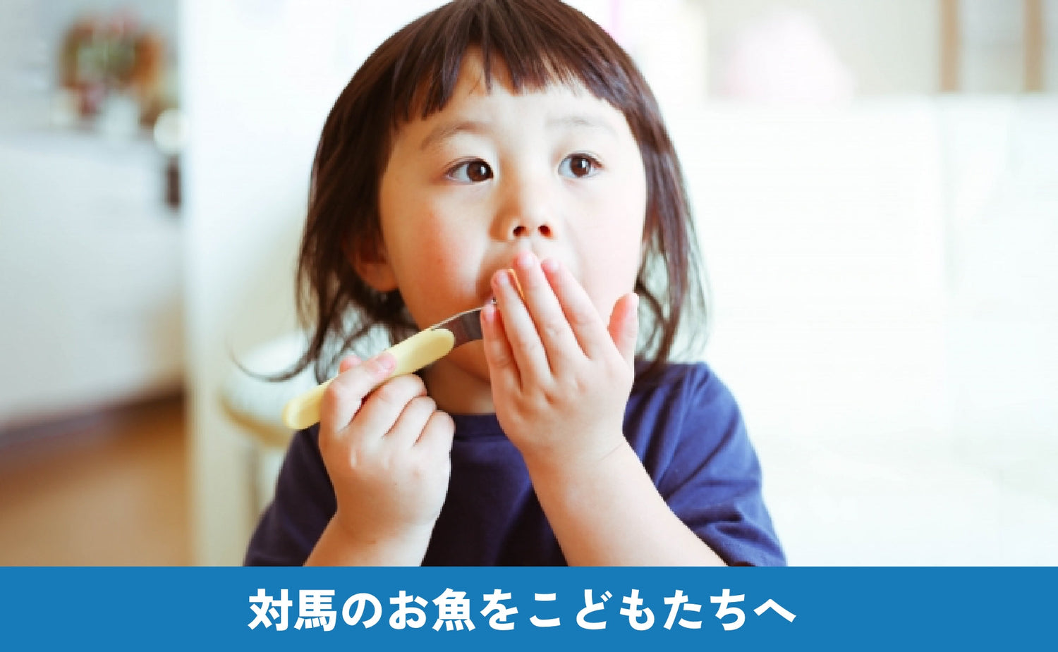 海の再生×食支援　対馬の海から届けるこども応援プロジェクト