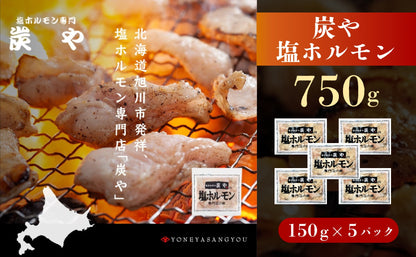 北海道民が絶賛する！「炭や 塩ホルモン」750g