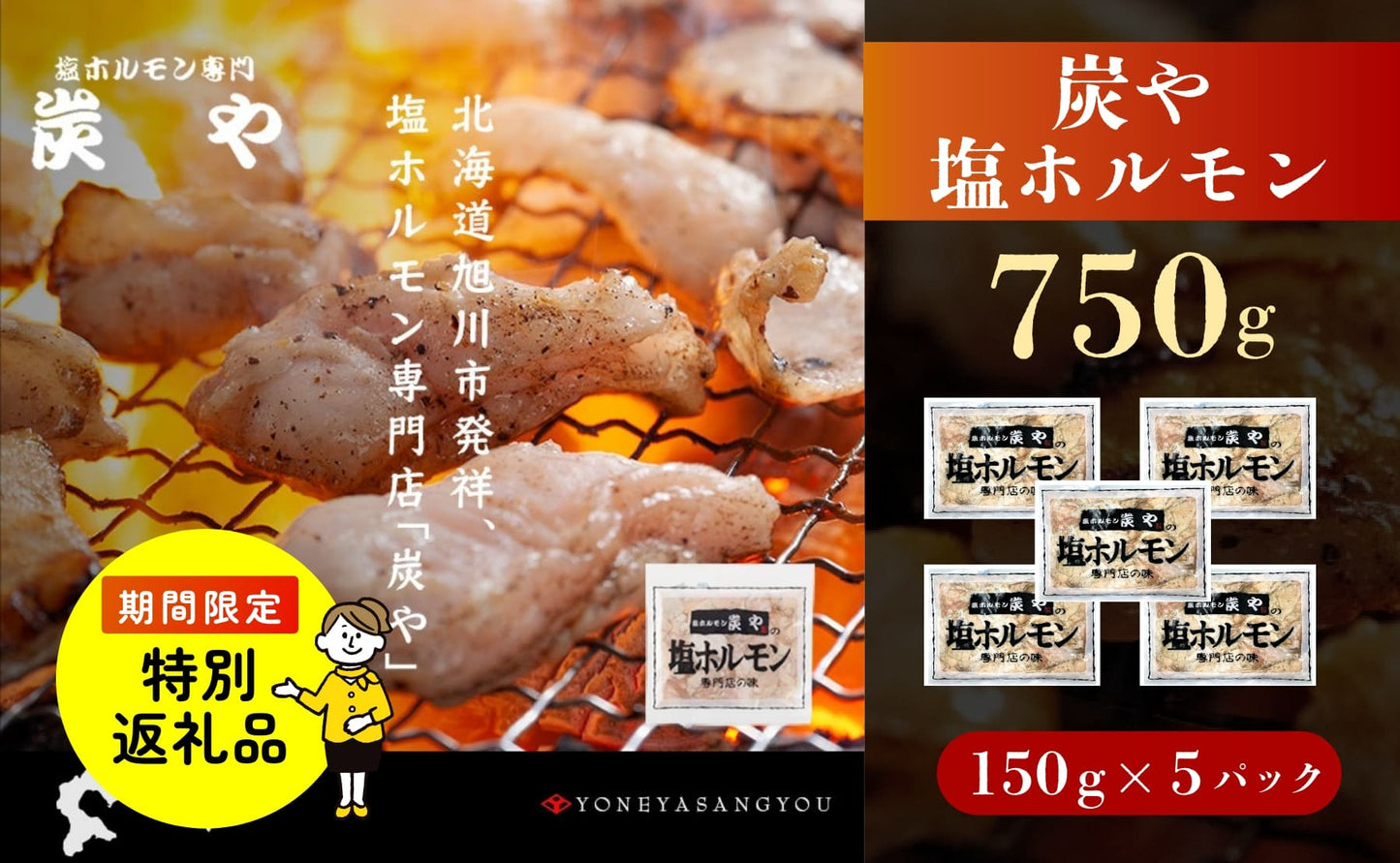 【特別返礼品】北海道民が絶賛する！「炭や 塩ホルモン」750g