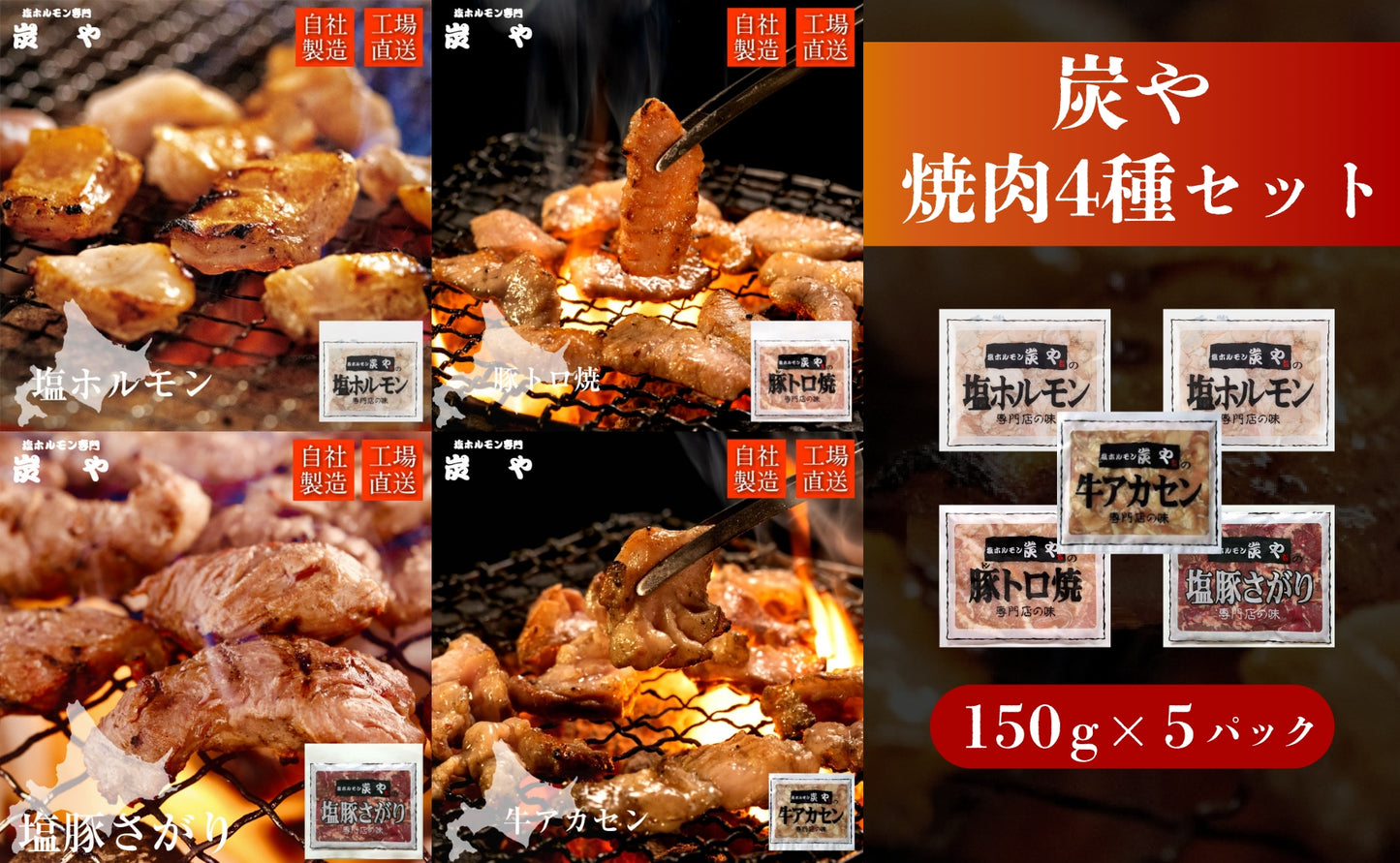 塩ホルモン専門店『炭や』 焼肉4種セット 各150g 計750g