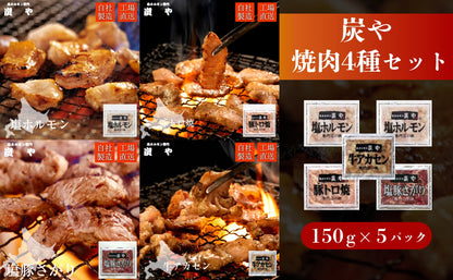 塩ホルモン専門店『炭や』 焼肉4種セット 各150g 計750g