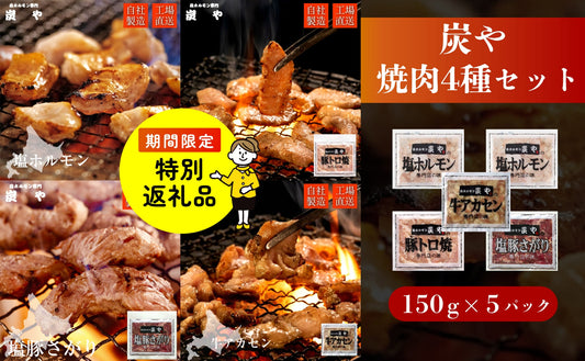 【特別返礼品】塩ホルモン専門店『炭や』 焼肉4種セット 各150g 計750g