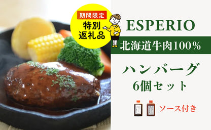 【特別返礼品】レストランの北海道牛肉100％ハンバーグ6個セット