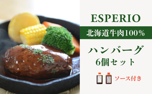 レストランの北海道牛肉100％ハンバーグ6個セット