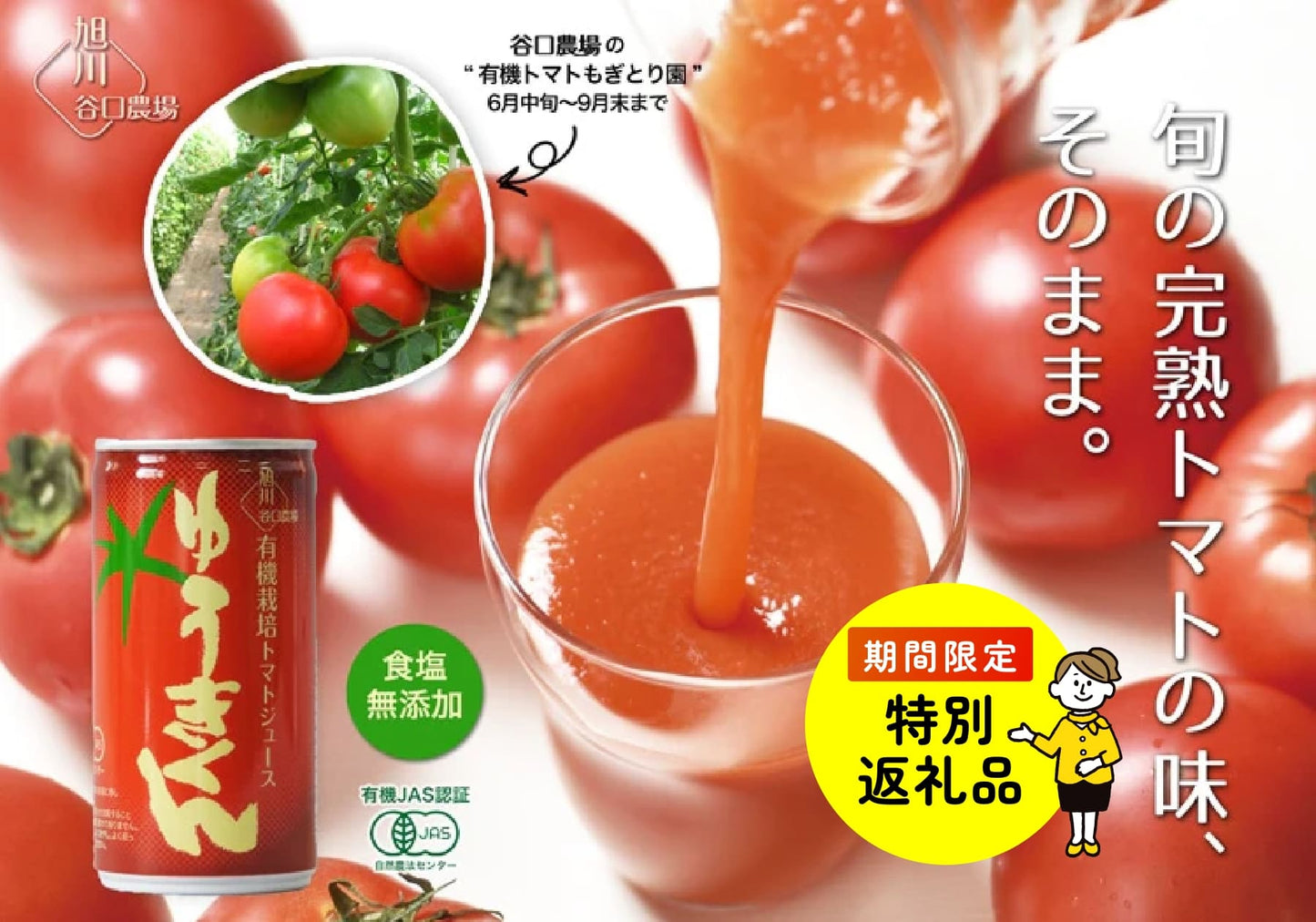 【特別返礼品】有機栽培トマトジュース『ゆうきくん』 10缶セット