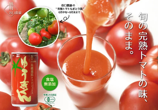 有機栽培トマトジュース『ゆうきくん』 10缶セット