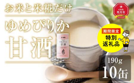 【特別返礼品】特別栽培米ゆめぴりか使用 ゆめぴりか甘酒 10缶セット