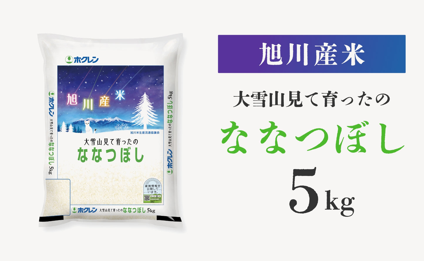 大雪山見て育ったの ななつぼし 5kg