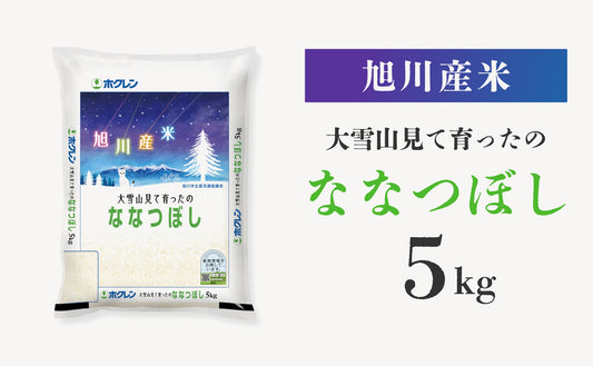 大雪山見て育ったの ななつぼし 5kg