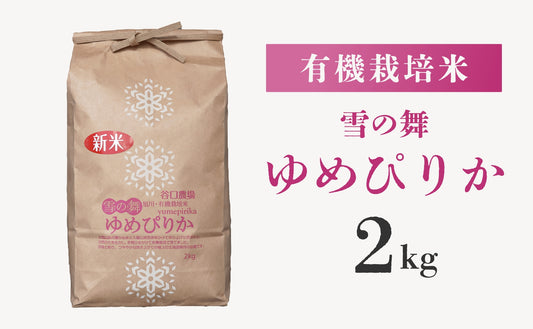 有機栽培米（転換期間中）ゆめぴりか2kg