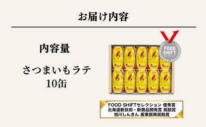 さつまいもラテ10缶セット
