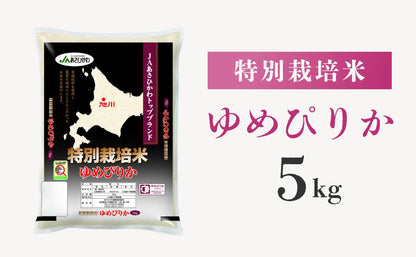 特別栽培米 ゆめぴりか5kg_05665