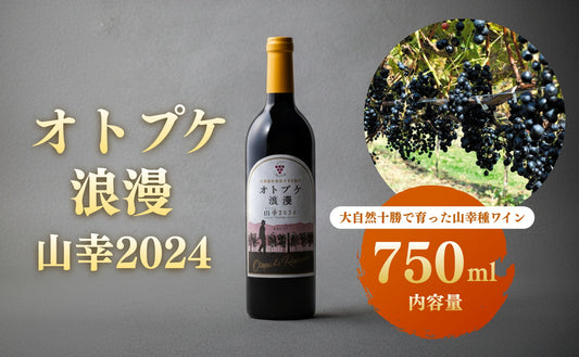 赤ワイン オトプケ浪漫山幸2024 750ml×1本