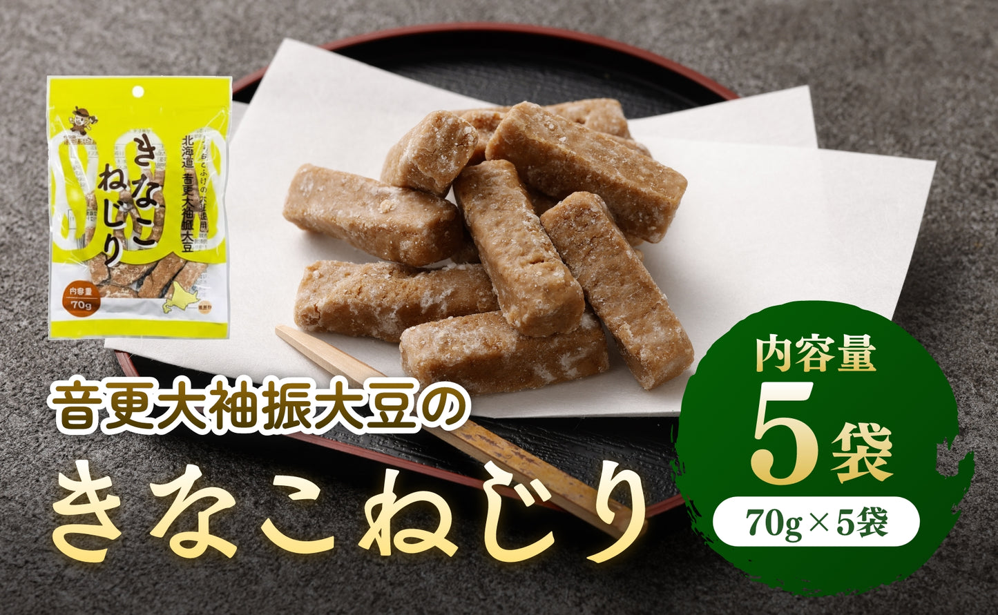 音更大袖振大豆のきなこねじり 70g×5袋セット