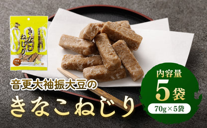 音更大袖振大豆のきなこねじり 70g×5袋セット