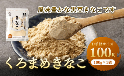 くろまめきなこ 100g
