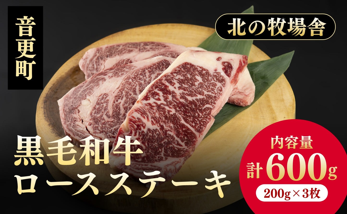 「北の牧場舎」きのe-びーふ 黒毛和牛ロースステーキ 3枚セット