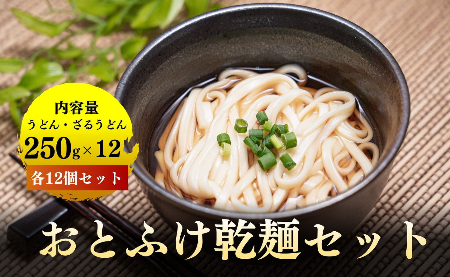 おとふけ乾麺セット(うどん・ざるうどん 250g×各12)