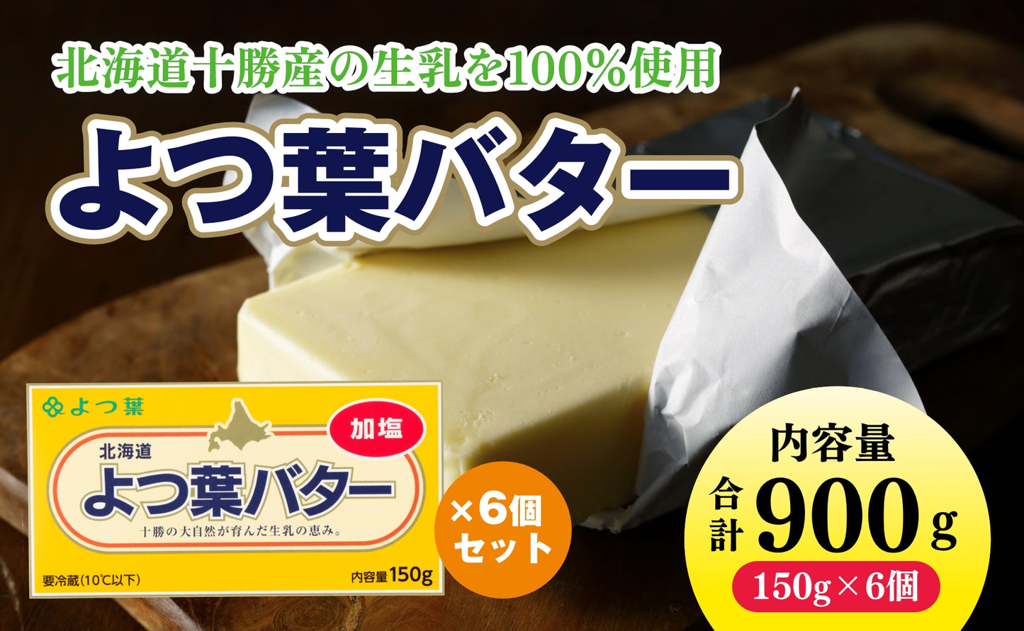 「よつ葉」よつ葉バター（加塩） 6個セット