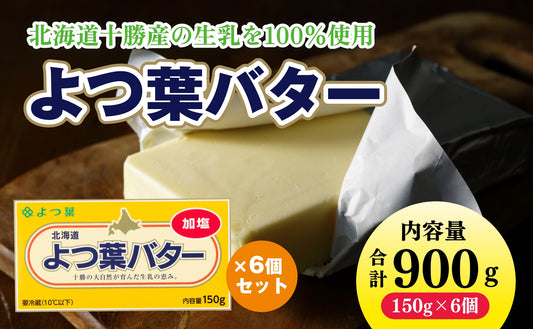 「よつ葉」よつ葉バター（加塩） 6個セット