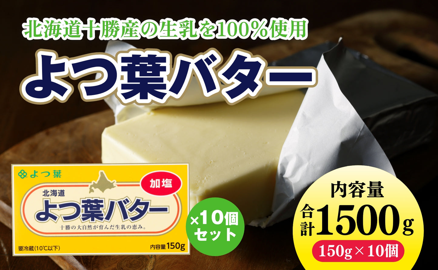 「よつ葉」よつ葉バター（加塩） 10個セット