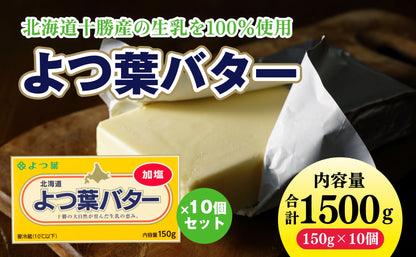 「よつ葉」よつ葉バター（加塩） 10個セット