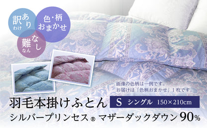 「訳あり」色・柄おまかせ 羽毛本掛けふとん ［シングルサイズ］ マザーダック ダウン90％