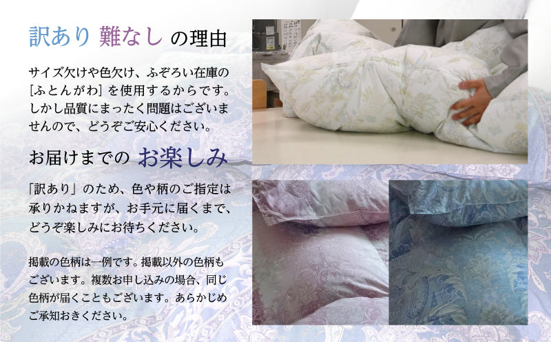 「訳あり」色・柄おまかせ 羽毛本掛けふとん ［シングルサイズ］ マザーダック ダウン90％