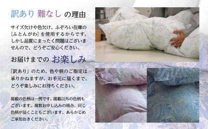 「訳あり」色・柄おまかせ 羽毛本掛けふとん ［シングルサイズ］ マザーダック ダウン90％