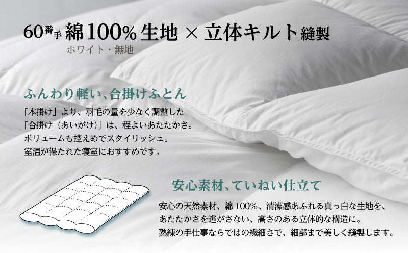 【選べるサイズ】羽毛合掛けふとん ホワイトマザーグース ダウン93％ 無地・ホワイト