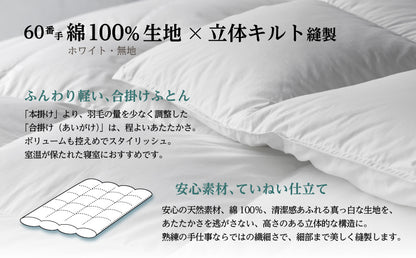 【選べるサイズ】羽毛合掛けふとん ホワイトマザーグース ダウン93％ 無地・ホワイト