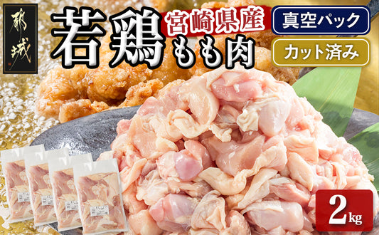 【特別返礼品】宮崎県産若鶏モモ肉2kg (真空・カット済)