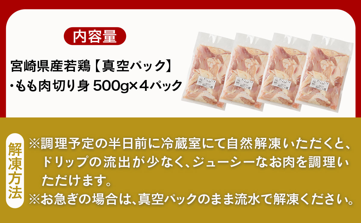 【特別返礼品】宮崎県産若鶏モモ肉2kg (真空・カット済)