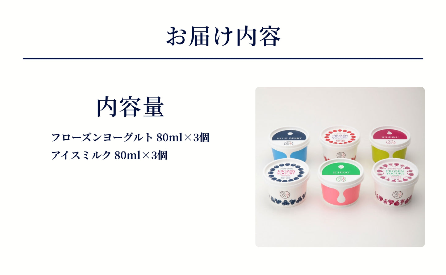 【復興支援】notono フローズンヨーグルト・アイスミルク詰合せ（6個入）
