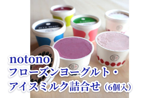 【復興支援】notono フローズンヨーグルト・アイスミルク詰合せ（6個入）