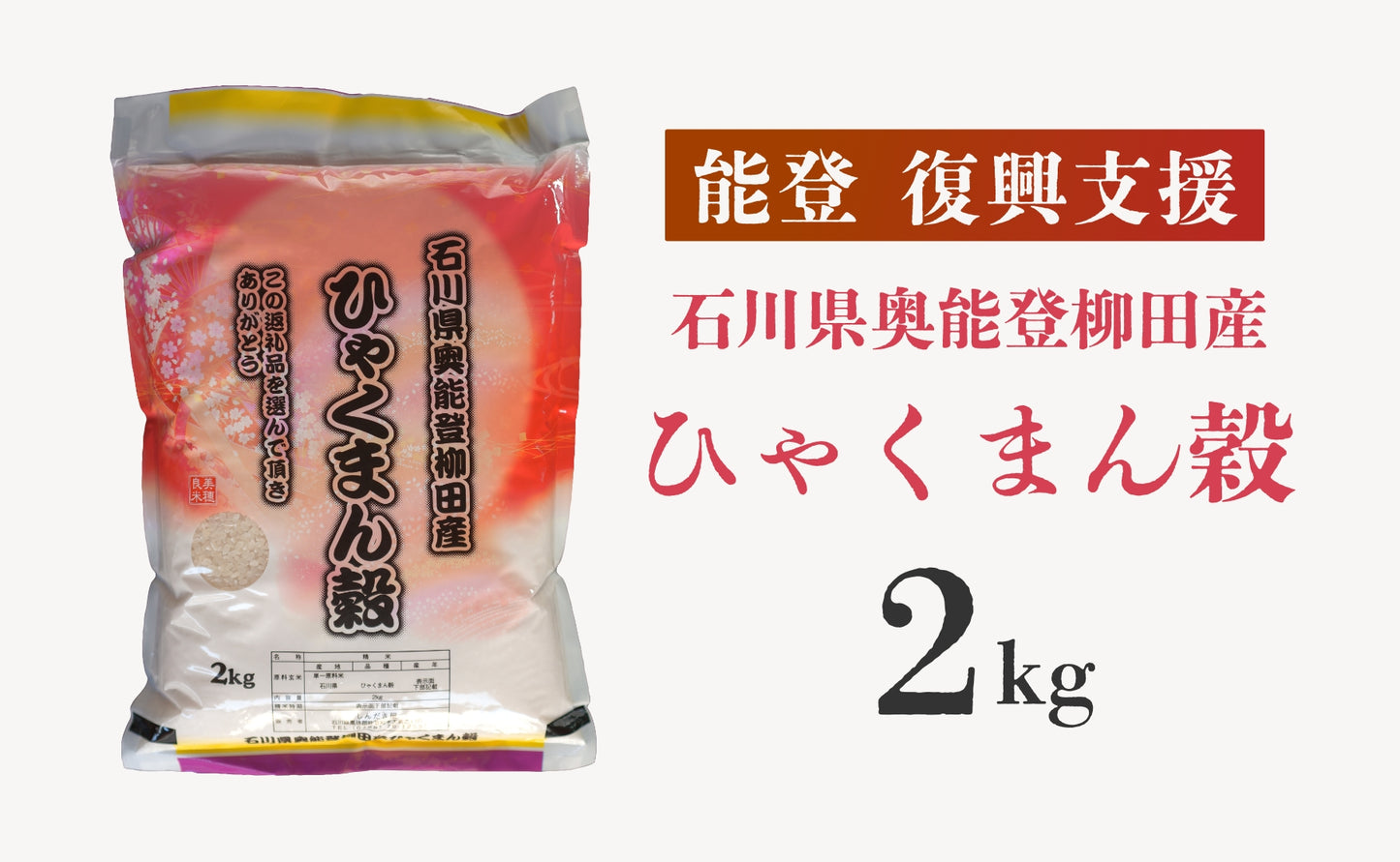 【復興支援】石川県奥能登柳田産 ひゃくまん穀2kg