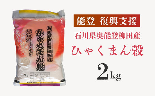 【復興支援】石川県奥能登柳田産 ひゃくまん穀2kg
