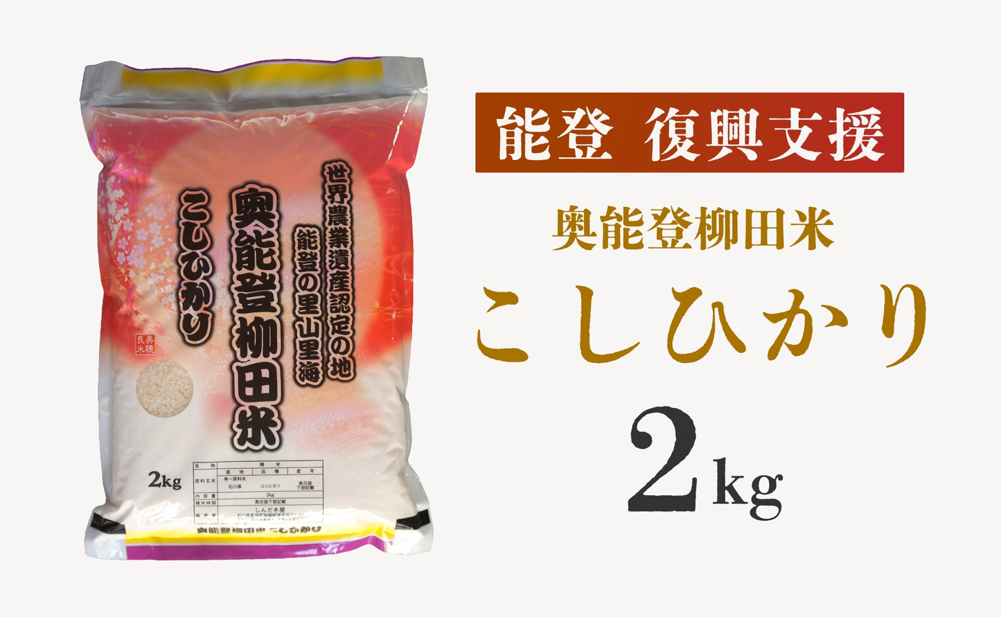 【復興支援】奥能登柳田米 こしひかり 2kg
