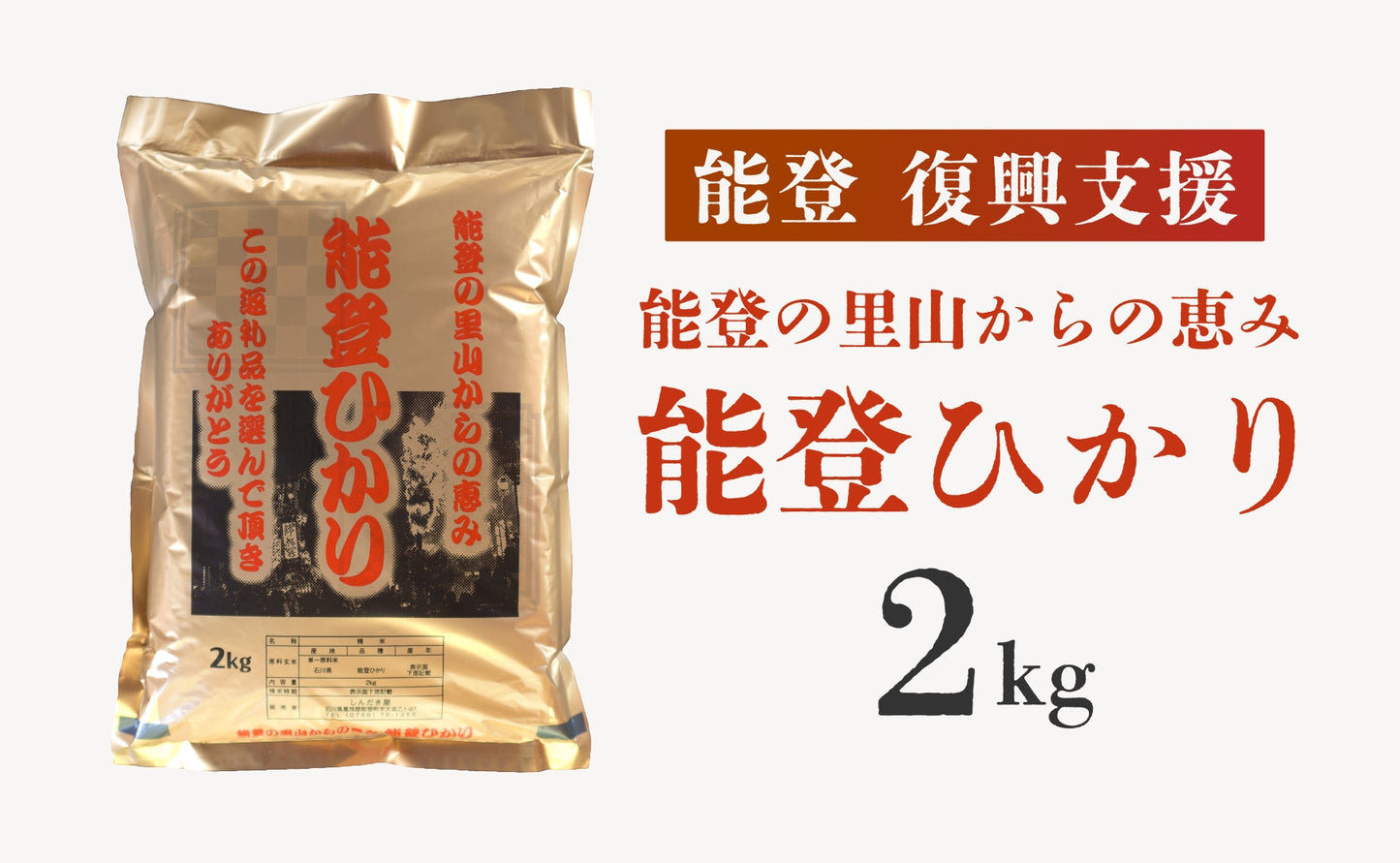 【復興支援】能登ひかり2㎏