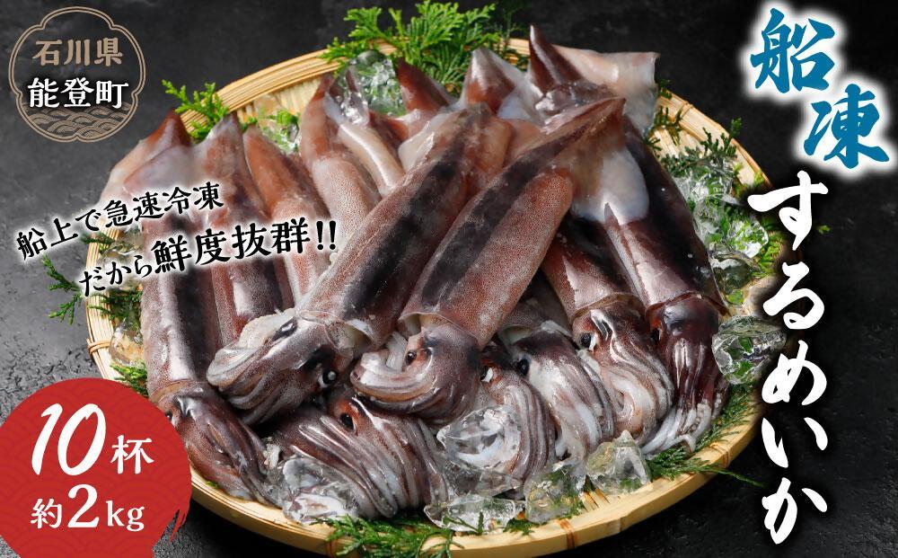 【復興支援】船凍するめいか 約2kg