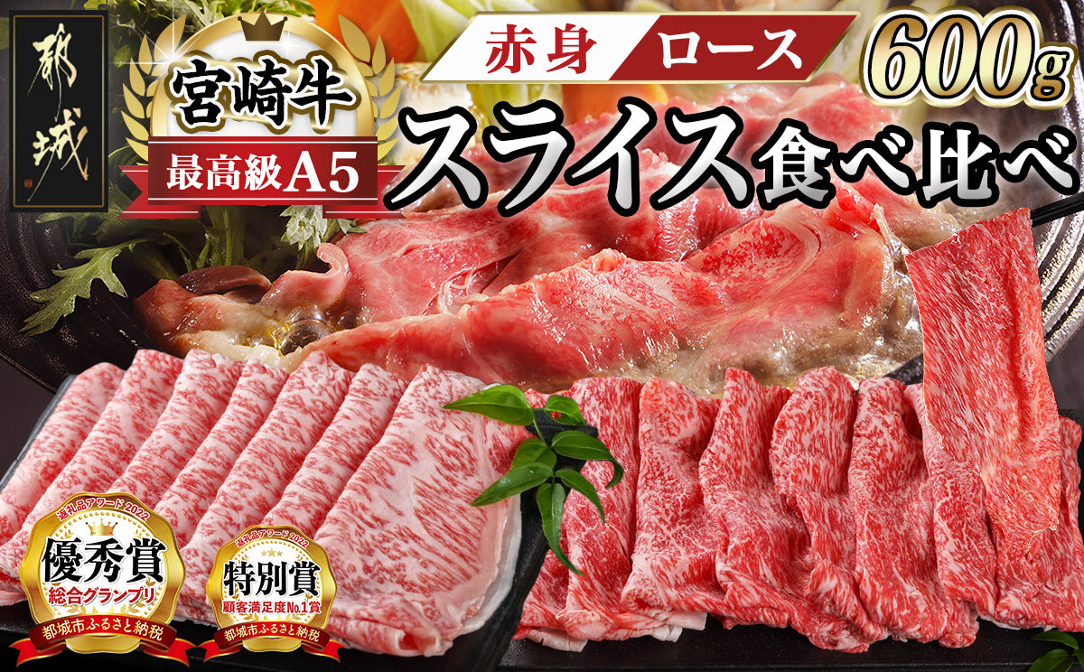 宮崎牛(A5)スライス食べ比べ600g