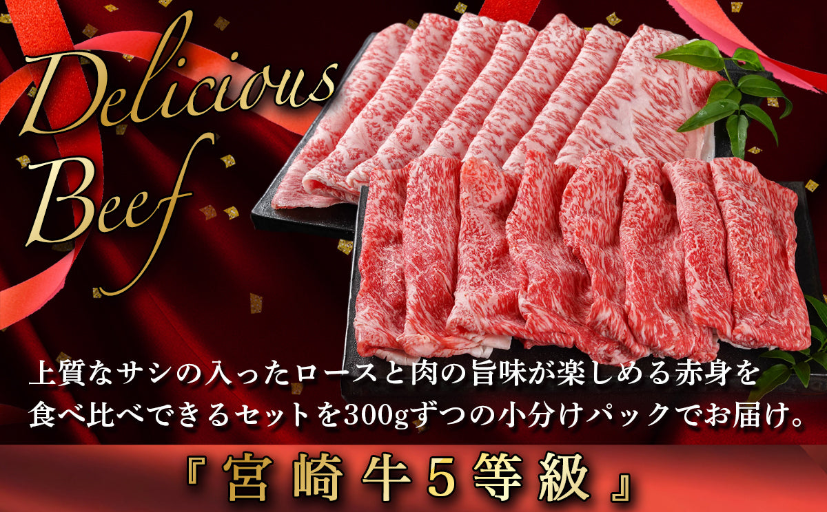 宮崎牛(A5)スライス食べ比べ600g