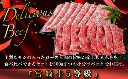 宮崎牛(A5)スライス食べ比べ600g