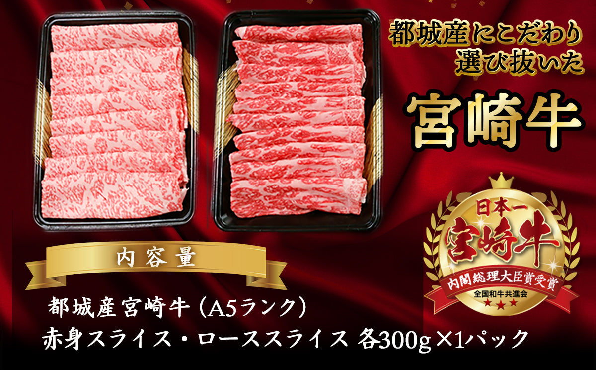 宮崎牛(A5)スライス食べ比べ600g