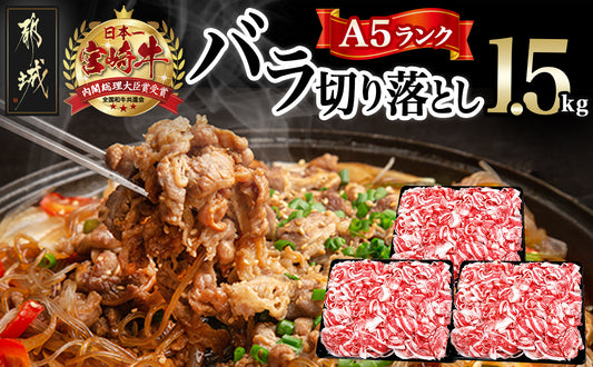 宮崎牛(A5)バラ切り落とし1.5kg (500g×3パック)